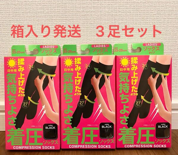 着圧ソックス 日中用 ブラック すっきり ぐい揉み 箱入り 3足セット
