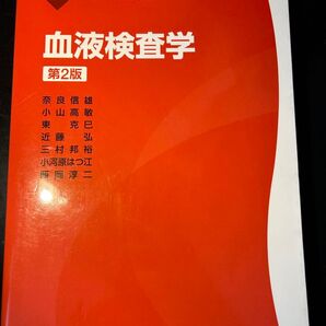 血液検査学 第2版