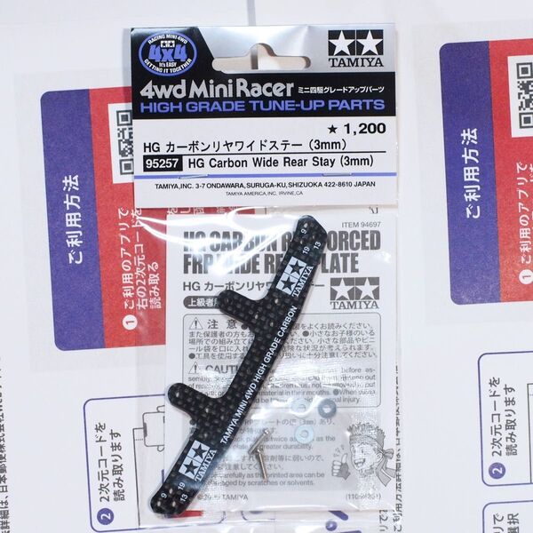 タミヤ ミニ四駆 HG カーボンリヤワイドステー 3mm