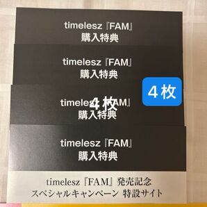 timelesz FAM シリアルコード シリアル 4枚セッ