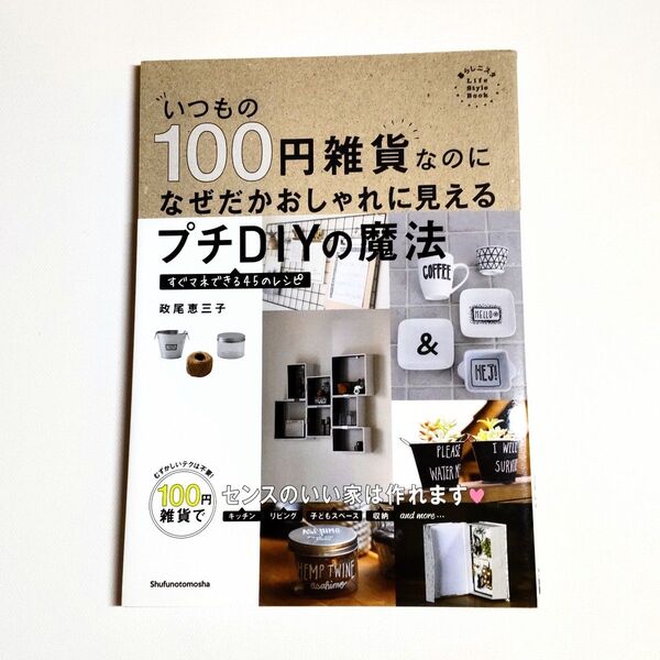 *美品*いつもの100円雑貨なのになぜだかおしゃれに見えるプチDIYの魔法