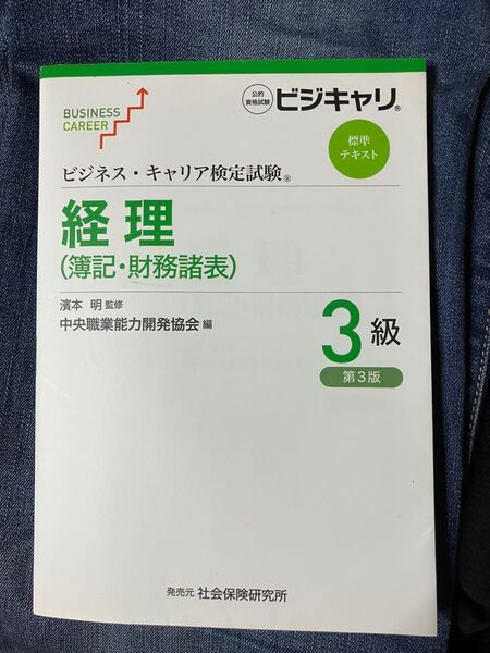 ビジネスキャリア検定試験の経理(簿記・財務諸表)3級の標準テキストです。