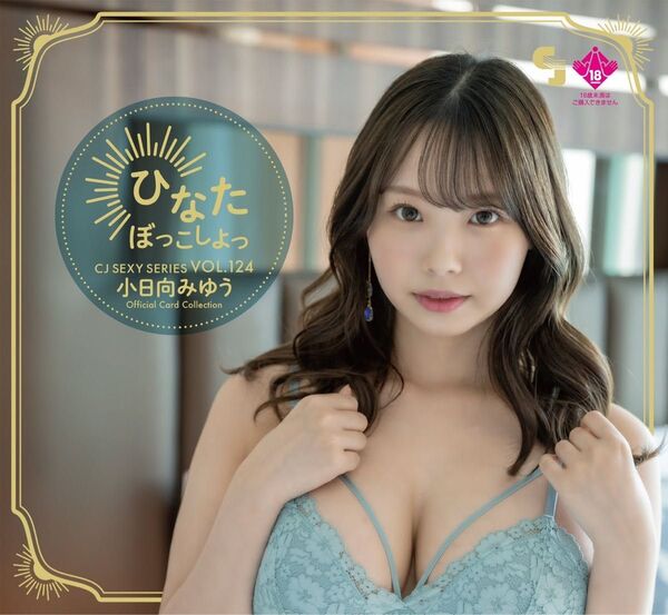CJ124 小日向みゆう オフィシャルカードコレクション~ひなたぼっこしよっ~ 新品未開封1BOX シュリンク付き+オマケ付き