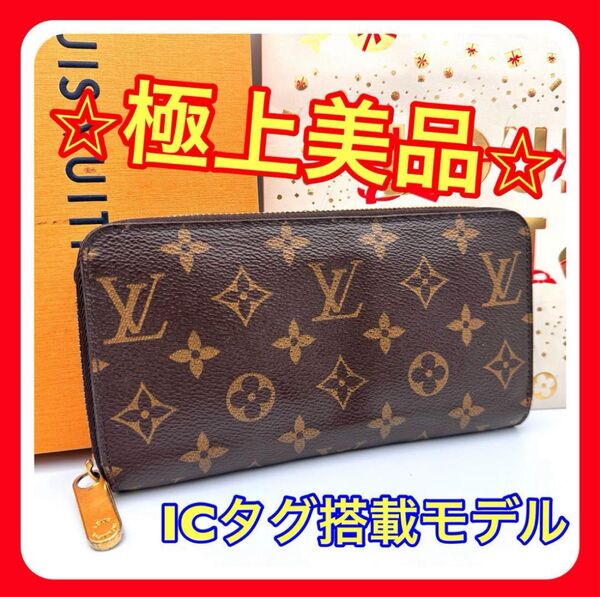 【極上美品】ルイヴィトン RFID IC モノグラム ジッピーウォレット 長財布 Louis Vuitton