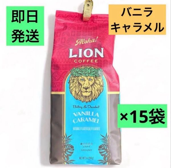 【限定価格】 ライオンコーヒー バニラキャラメル 15袋