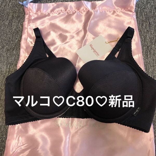 【新品】マルコ C80 3/4カップショートブラジャー ブラック 補正下着 体型補整