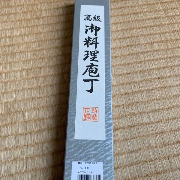 お得、定価6400円税抜、遠藤商事 業務用 アジ切 10.5cm 刃白鋼 柄木柄 日本製 ATT0210