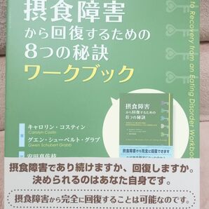 摂食障害から回復するための8つの秘訣 ワークブック