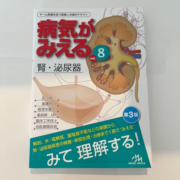 即発送【未使用】病気がみえる vol.8 腎・泌尿器