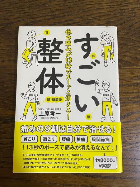 すごい整体 体の痛みが13秒でスーッと消える! (体の痛みが13秒でスーッと消える!) 上原考一/著