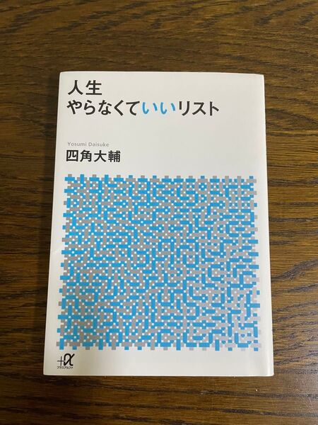 人生やらなくていいリスト (講談社+α文庫 A167-1) 四角大輔/〔著〕