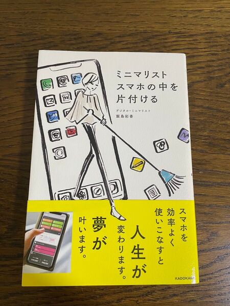 ミニマリスト スマホの中を片付ける 飯島彩香/著