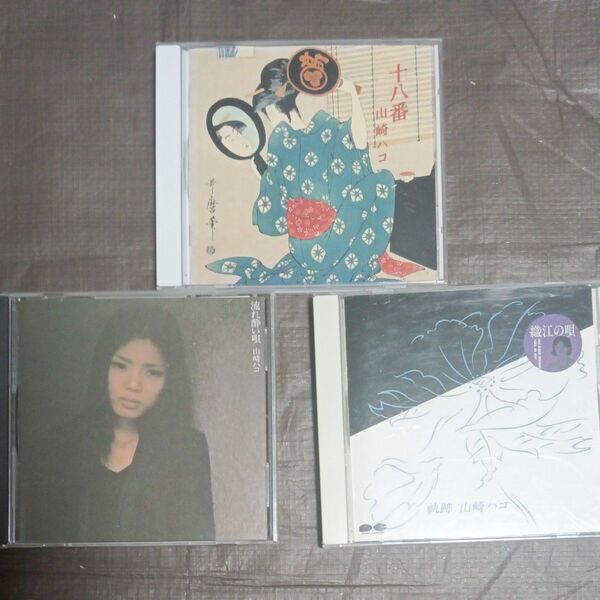 山崎ハコ CD 3枚セット