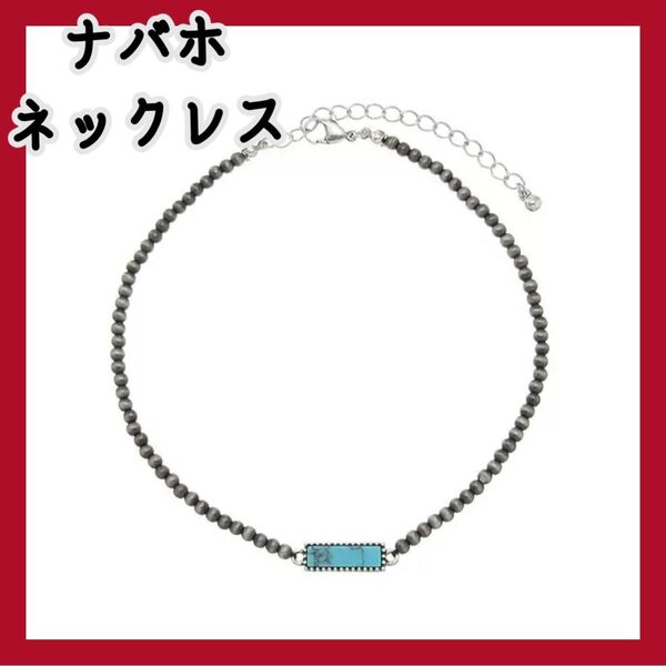 ナバホネックレス ターコイズ インディアン インディアンジュエリー ボヘミアン ウェスタン 男女兼用
