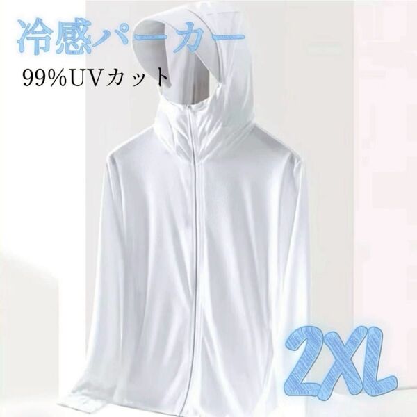 ラッシュガード UVパーカー 2XL 接触冷感 長袖 前開き UVカット フード付き UPF50+ 男女兼用