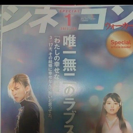 月刊シネコンウォーカー 2023.JAN 1月特別号 目黒蓮さん 今田美桜さん