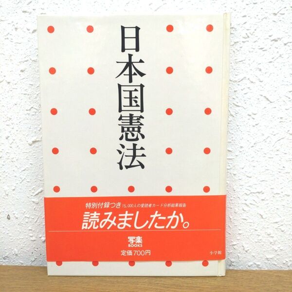 日本国憲法 小学館 昭和83年