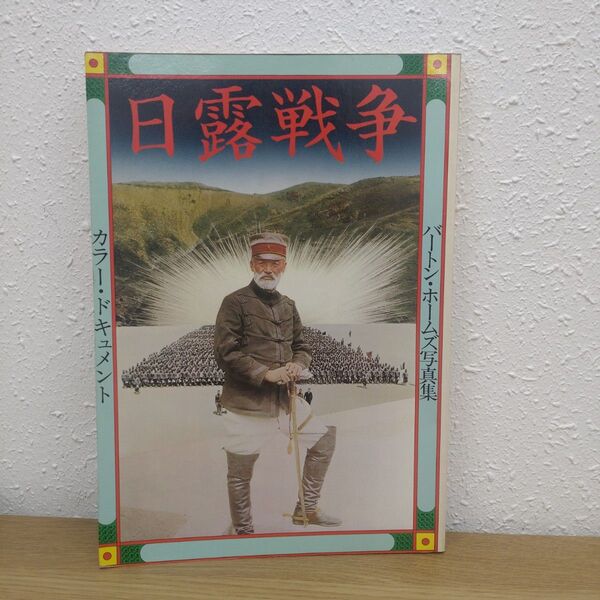 日露戦争 バートン・ホームズ写真集 カラードキュメント 読売新聞社刊 1975年