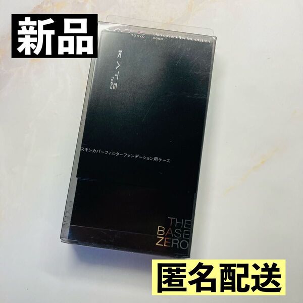 【新品】ケイト スキンカバーフィルターファンデーション用ケース 匿名配送