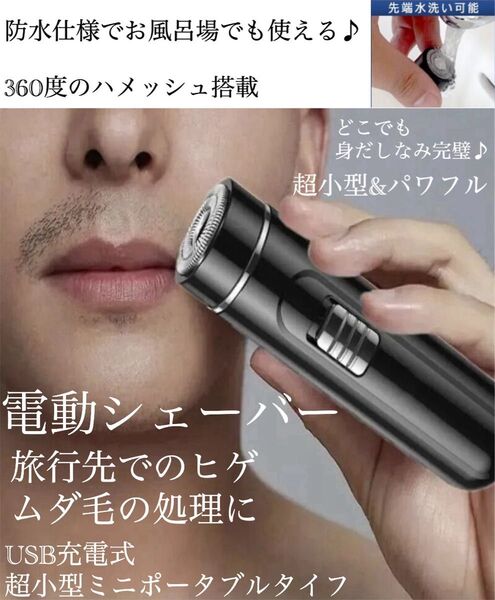 電動シェーバー ムダ毛処理 髭剃り 全信用 小型 USB充電 ヒゲ ムダ毛 処理 フェイスシェーバー ポータプル コンパクト