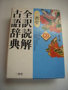 三省堂★全約読解　古語辞典★CD付き★鈴木一雄　外山映次（編者代表）　伊藤博　小池清治（編集幹事）