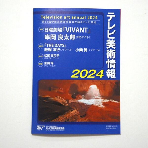 テレビ美術情報2024 VIVANT THE DAYS