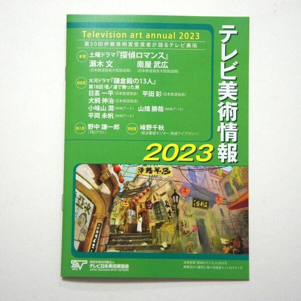 テレビ美術情報2023 大河ドラマ 鎌倉殿の13人 土曜ドラマ 探偵ロマンス
