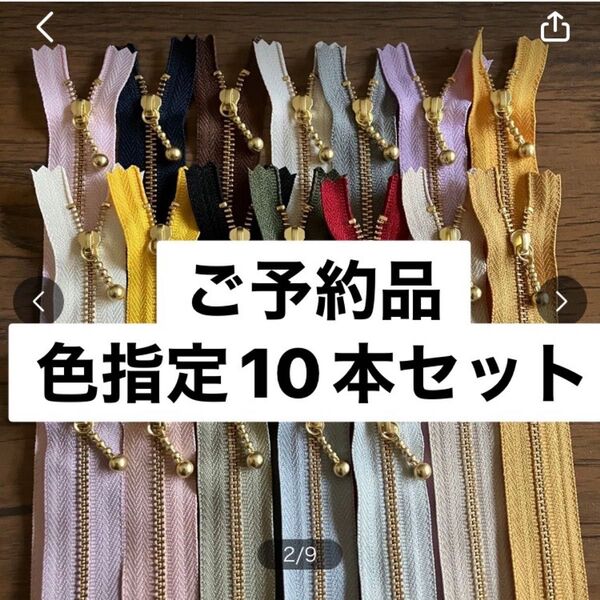 いーゆー様 色指定 20cm 10本 ファスナー YKK 片開き
