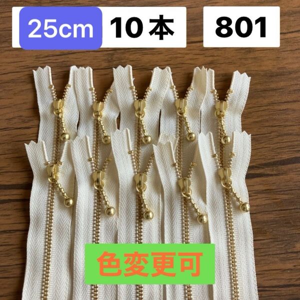 25cm 10本 YKK 片開き 金属 ゴールド ポーチに 金具ファスナー