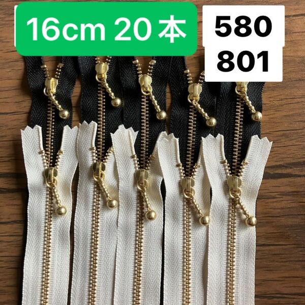 16cm 20本 黒 580 生成り 801 各10本 YKK ゴールド 金具ファスナー 片開き 金属 お化粧バッグ ポーチ