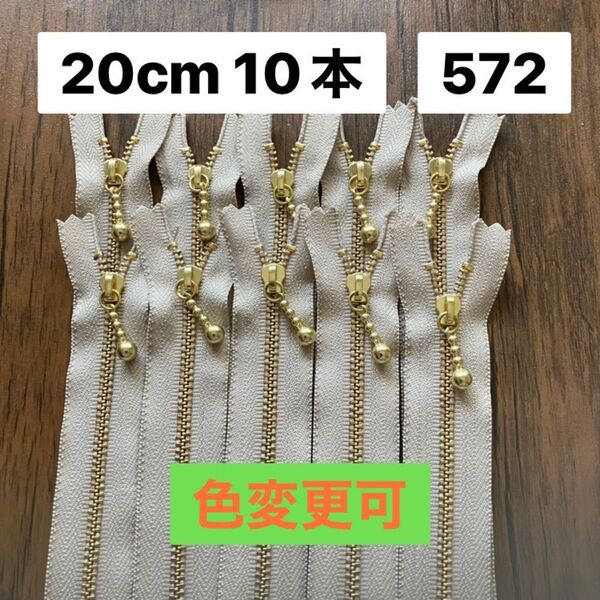 20cm 10本 YKK ゴールド 薄ベージュ 572 金具ファスナー 片開き 金属 お化粧バッグ ポーチに