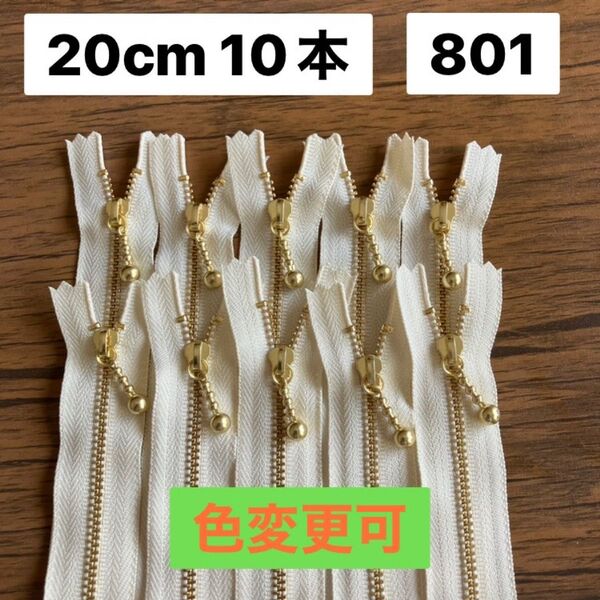 20cm 10本 YKK ゴールド 生成り 801 金具ファスナー 片開き 金属 お化粧バッグ ポーチに