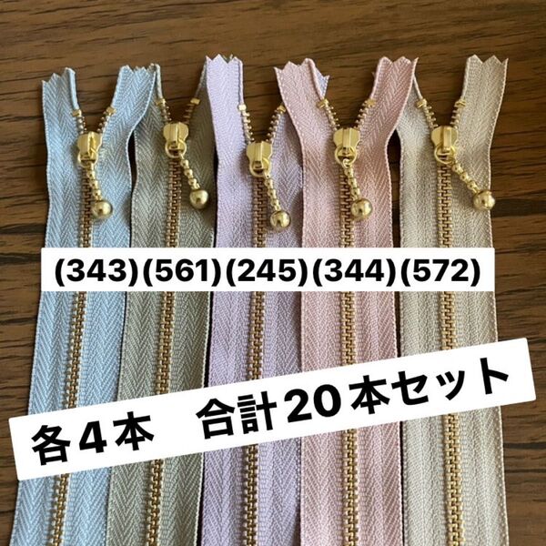 くすみセット① 20cm 20本 ファスナーYKK ゴールド 金具ファスナー ポーチに 金属 ゴールド お化粧ポーチ ポーチに
