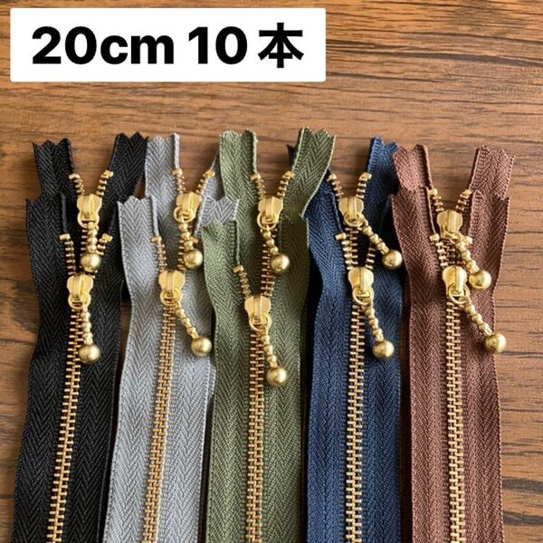 ファスナー20cm 10本セット 寒色系 黒 グレー モスグリーン 紺 茶 秋 冬 メンズ シック ダーク ykk 金属