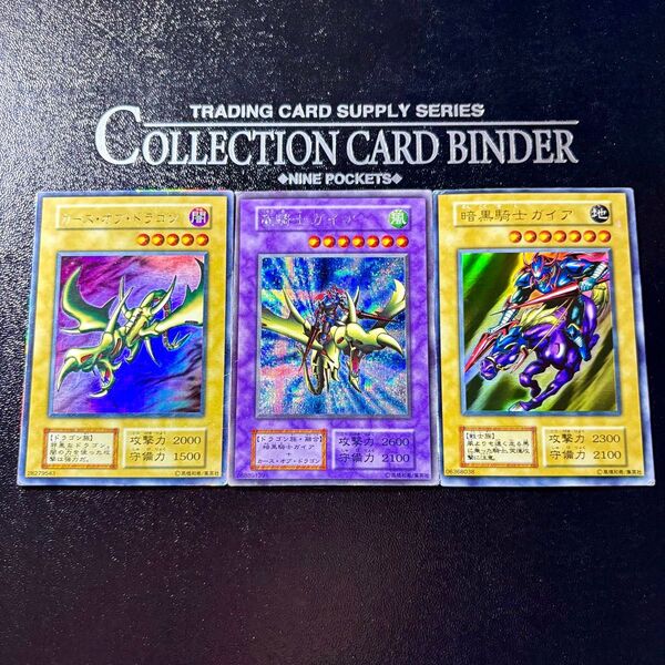 遊戯王 初期 カースオブドラゴン+暗黒騎士ガイア=竜騎士ガイアセット