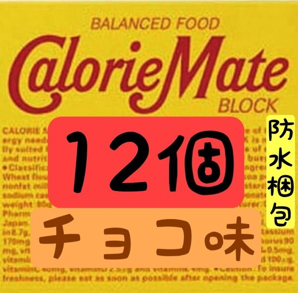 【セット割引あり】カロリーメイト チョコ味 12個 賞味期限2025.11以降 ↓割引御希望の方は商品説明を御覧ください(^^)