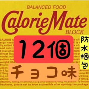 【セット割引あり】カロリーメイト チョコ味 12個 賞味期限2025.11以降 ↓割引御希望の方は商品説明を御覧ください(^^)