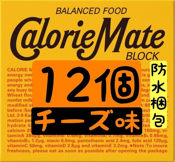 【セット割引あり】カロリーメイト チーズ味 12個 賞味期限2025.11以降 ↓割引御希望の方は商品説明を御覧ください(^^)