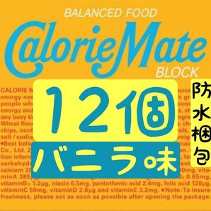 【セット割引あり】カロリーメイト バニラ味 12個 賞味期限2025.11以降 ↓割引御希望の方は商品説明を御覧ください(^^)