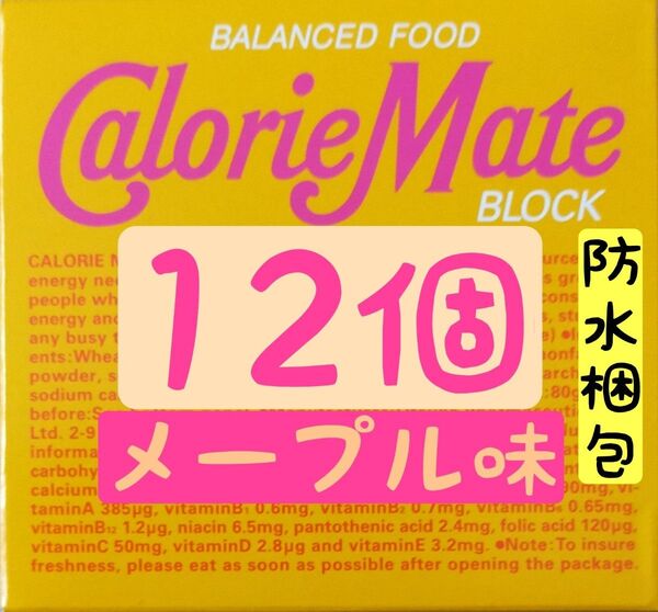 【セット割引あり】カロリーメイト メープル味 12個 賞味期限2025.11以降 ↓割引御希望の方は商品説明を御覧ください(^^)