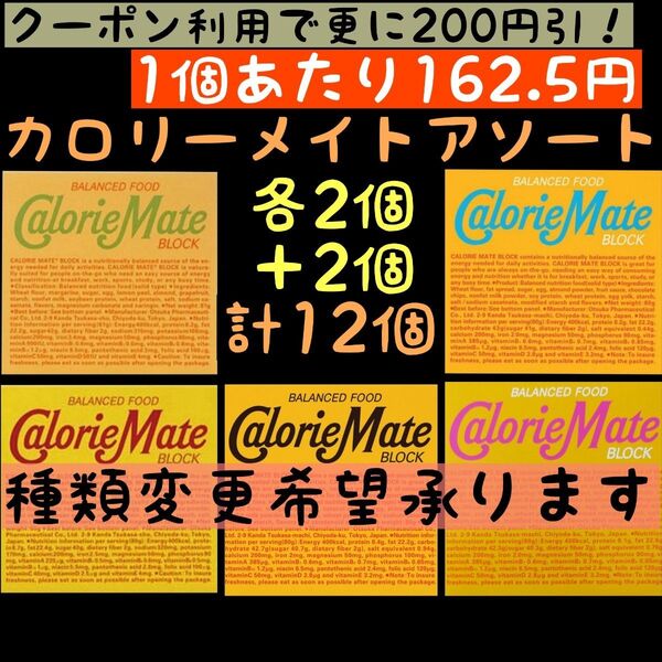 カロリーメイト アソート (種類選択可) 計12個 (クーポン価格→162.5円/1箱) 賞味期限2025.10以降