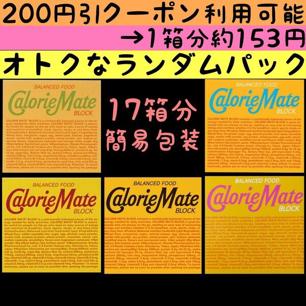 【サービス特価】簡易包装ランダムパック カロリーメイト17箱分(34袋68本)種類は選べない代わりに格安提供 賞味期限25.8~
