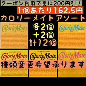 カロリーメイト アソート (種類選択可) 計12個 (クーポン価格→162.5円/1箱) 賞味期限2025.11以降