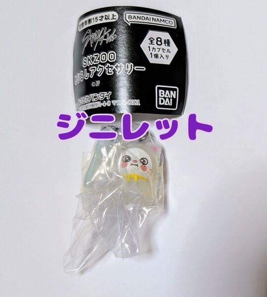 SKZOO めじるしアクセサリー ヒョンジン Jiniret ジニレット スキズ ガチャガチャ