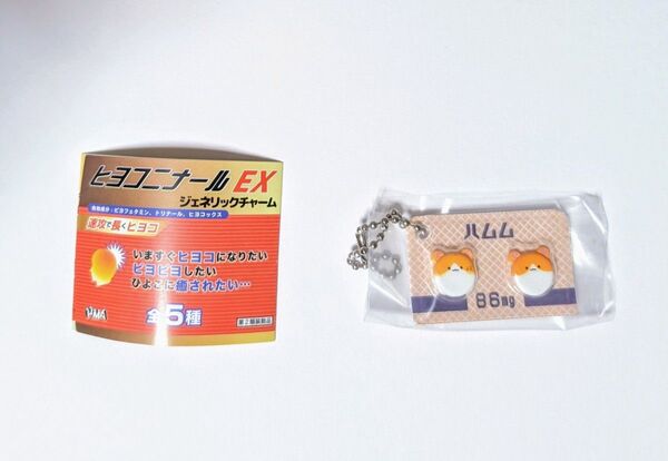 ヒヨコニナール EX ジェネリックチャーム ハムム ガチャ キーホルダー