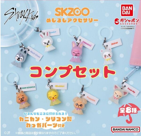 SKZOO めじるしアクセサリー コンプリート コンプセット 8種類 ガチャ
