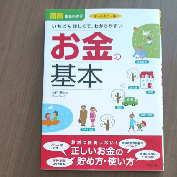 図解まるわかりいちばん詳しくて、わかりやすいお金の基本 オールカラー版 丸田潔/監修