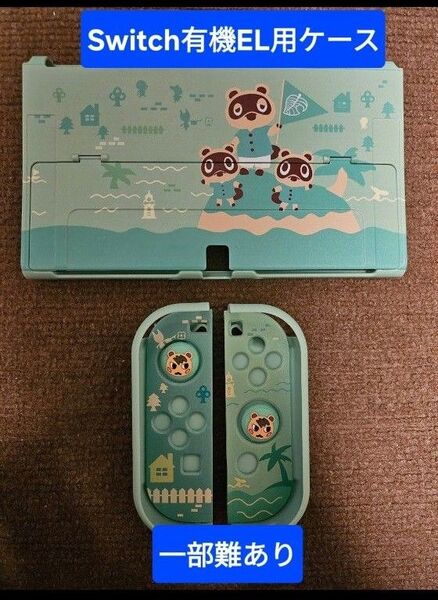 Switch 有機EL ケース 一部難あり