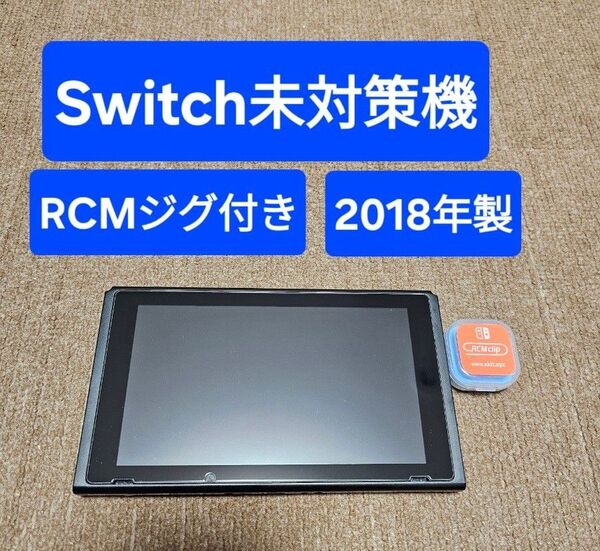 Switch 未対策機 2018年製