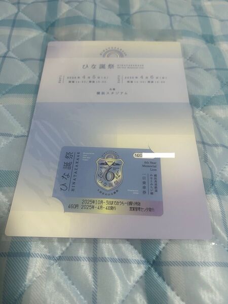 ひな誕祭 一日乗車券 日向坂46 新品未使用